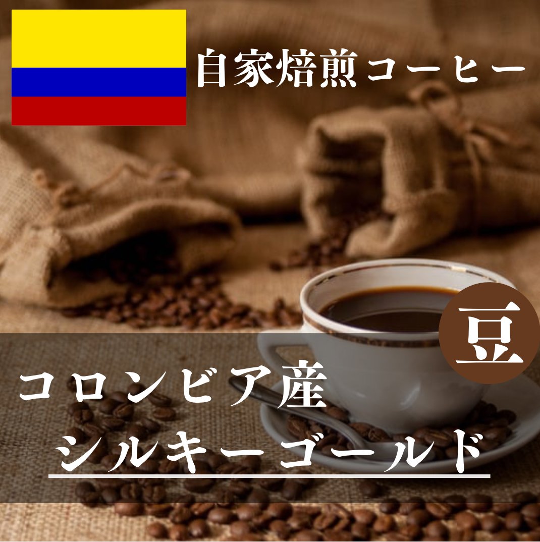 コロンビア産》シルキーゴールド | Co.FUNカフェ｜コーヒー豆 お