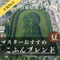 【自家焙煎】こふんブレンド