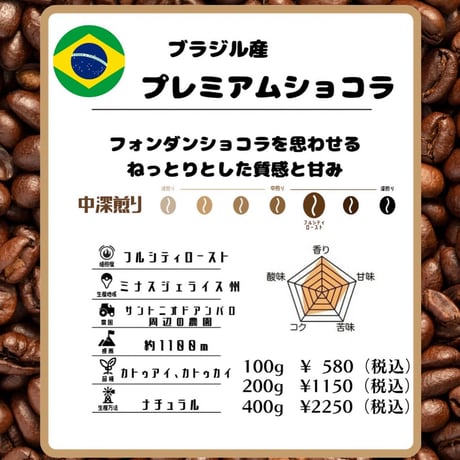 《ブラジル産》プレミアムショコラ
