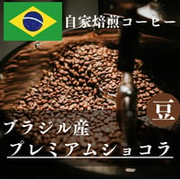 《ブラジル産》プレミアムショコラ