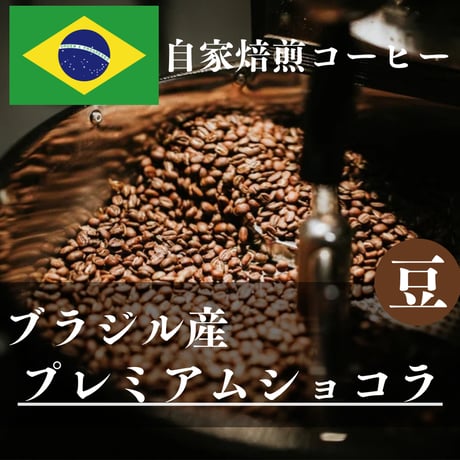 《ブラジル産》プレミアムショコラ
