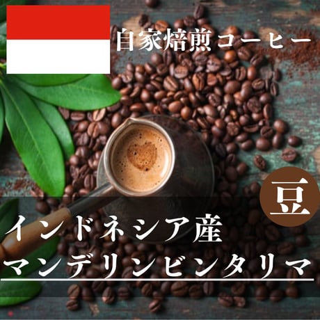 《インドネシア産》マンデリンビンタリマ
