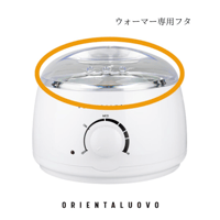 ワックスウォーマー専用蓋（ふたのみ）　オリエンタルウォーボ