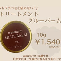 トリートメントグルーバーム
