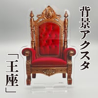 【背景アクスタ】王座