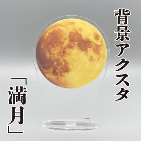 【背景アクスタ】満月