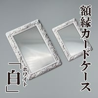 【額縁カードケース】白（ホワイト）