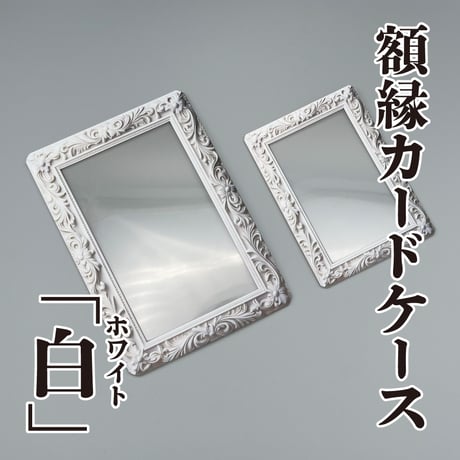 【額縁カードケース】白（ホワイト）