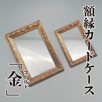 【額縁カードケース】金（ゴールド）