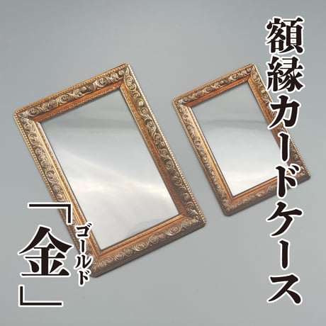 【額縁カードケース】金（ゴールド）