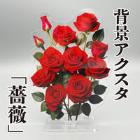 【背景アクスタ】薔薇