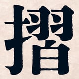 摺　洋墨庵