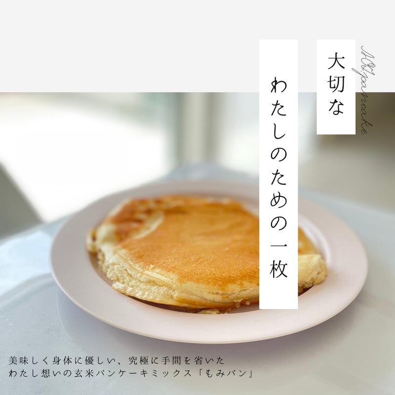 砂糖なし】玄米粉パンケーキミックス「もみパン」| グルテンフリー