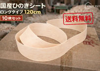 国産ひのき かんなスライス ストレート 120cm 10枚セット｜DIY・工作用｜ハンドメイド素材