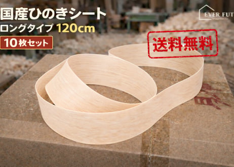 国産ひのき かんなスライス ストレート 120cm 10枚セット｜DIY・工作用｜ハンドメイド素材