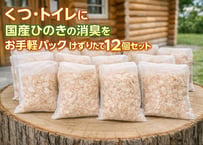 国産ひのき 消臭・脱臭パック 12個セット｜削りたて 多可檜 天然100％