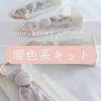 【6/18(木)開催】 暖色系キット ｜mon charm オンラインワークショップ申込 (後日アーカイブ配信受講可)