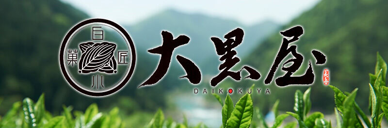 白川菓匠　大黒屋