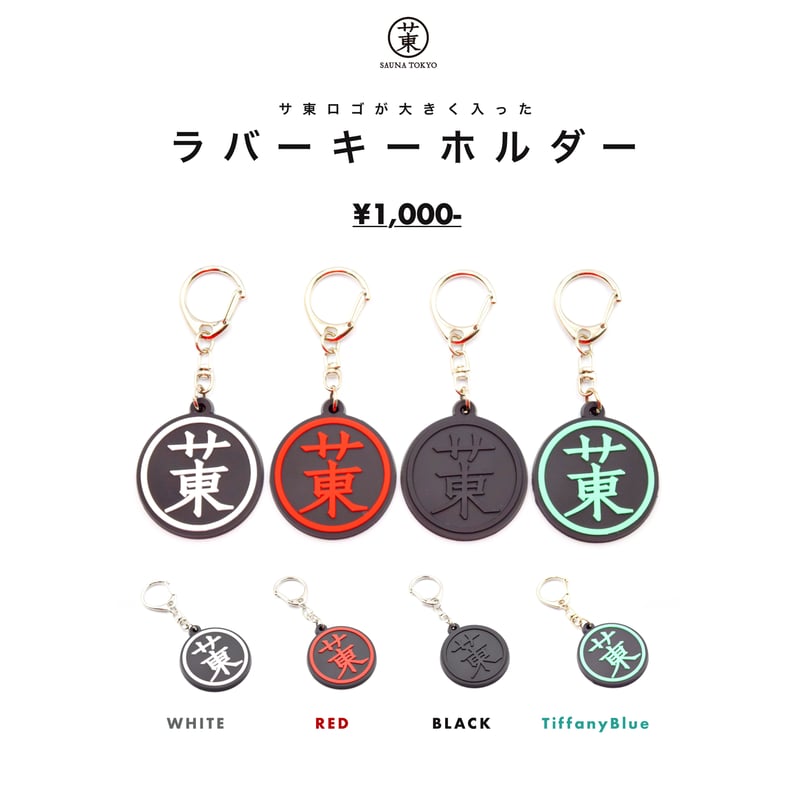 サ東ラバーキー（4カラー） | サウナ東京 ONLINE STORE