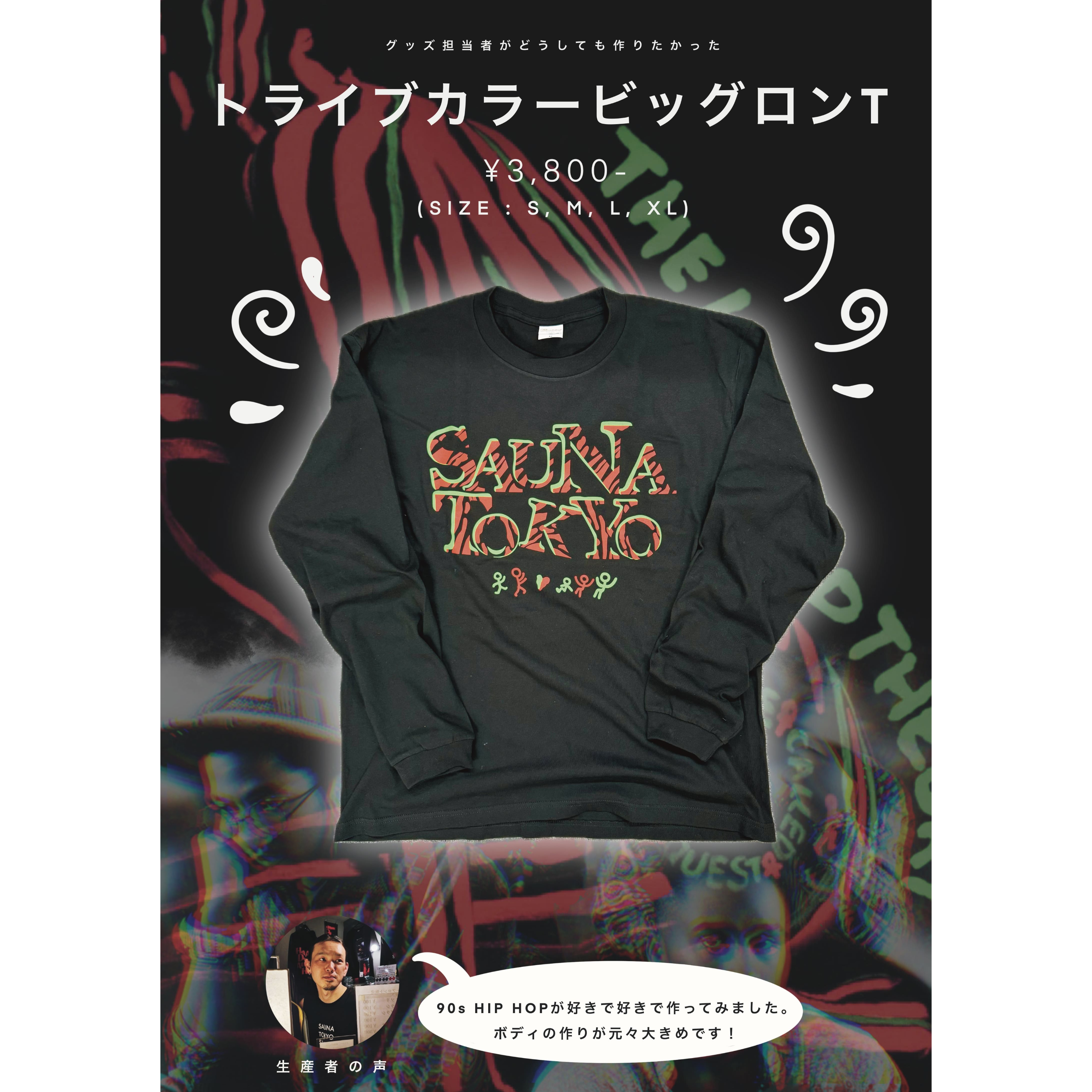 トライブカラービッグロンT | サウナ東京 ONLINE STORE