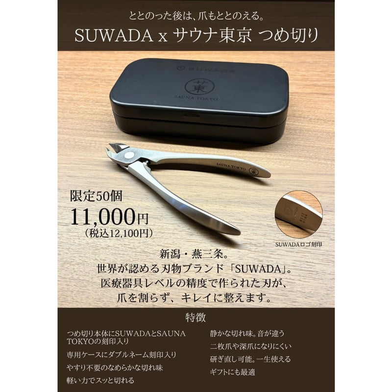 SUWADA×サウナ東京 つめ切り | サウナ東京 ONLINE STORE