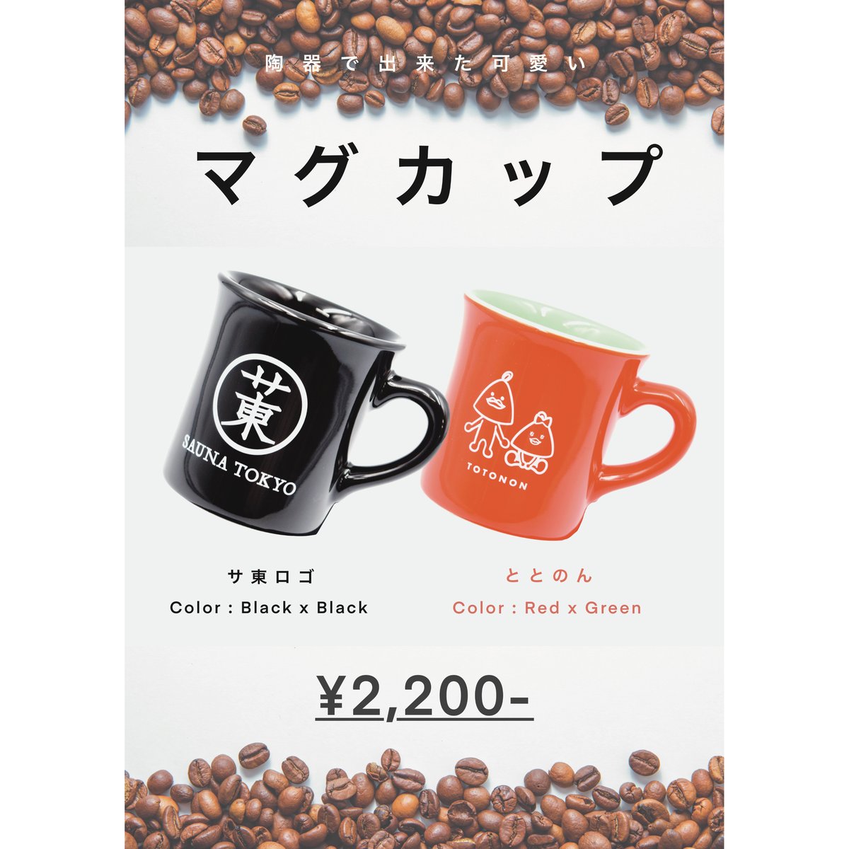 マグカップ(2カラー) | サウナ東京 ONLINE STORE マグカップ(2カラー) | サウナ東京 ONLINE STORE