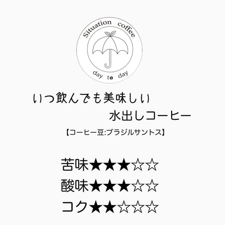 【自家焙煎】　水出しアイスコーヒー　送料無料