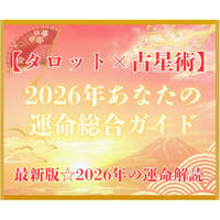 ①【運命解読｜2026年あなたの運命総合ガイド】