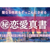 🔔クリスマス特別鑑定🔔 【聖なる夜】《彼を“ぞっこんに”させる㊙恋愛真書》