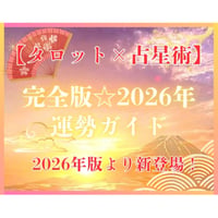 ②【完全版★2026年運勢ガイド】