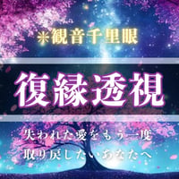 【復縁透視】 波動と霊視で失われた縁を再び結ぶ