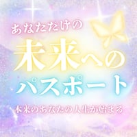 あなただけの【未来へのパスポート】個別鑑定