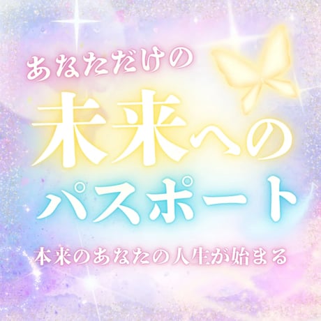 あなただけの【未来へのパスポート】個別鑑定
