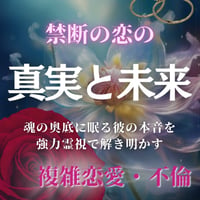 《禁断の恋の真実》 不倫・浮気・複雑恋愛 彼の心を透視する究極霊視鑑定
