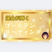 【運命が輝くゴールデンリーディング】