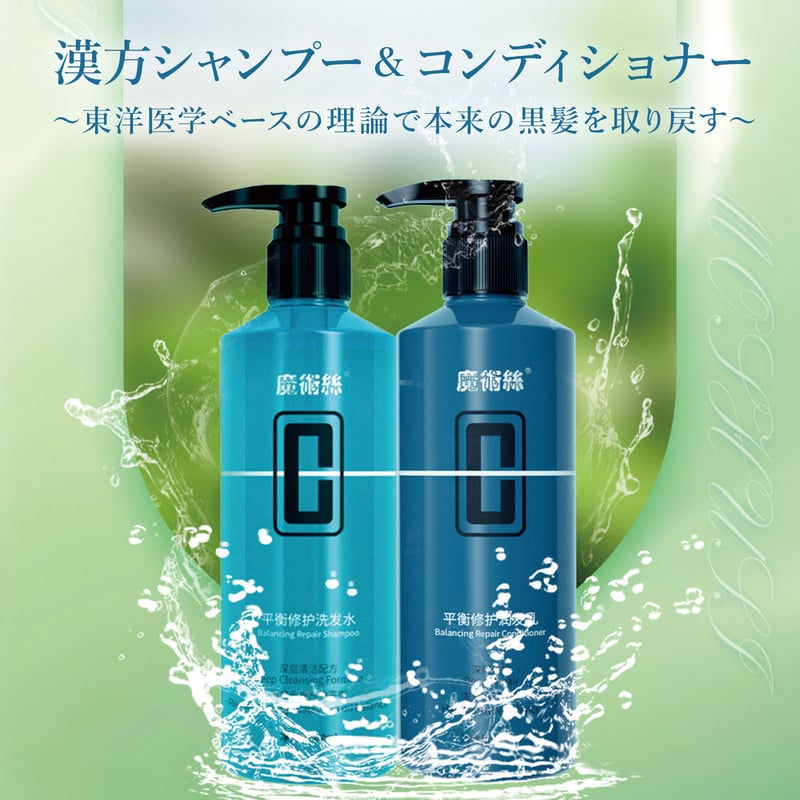 髪のエイジングケア】【セット】魔術絲 漢方シャンプー520ml & 漢方