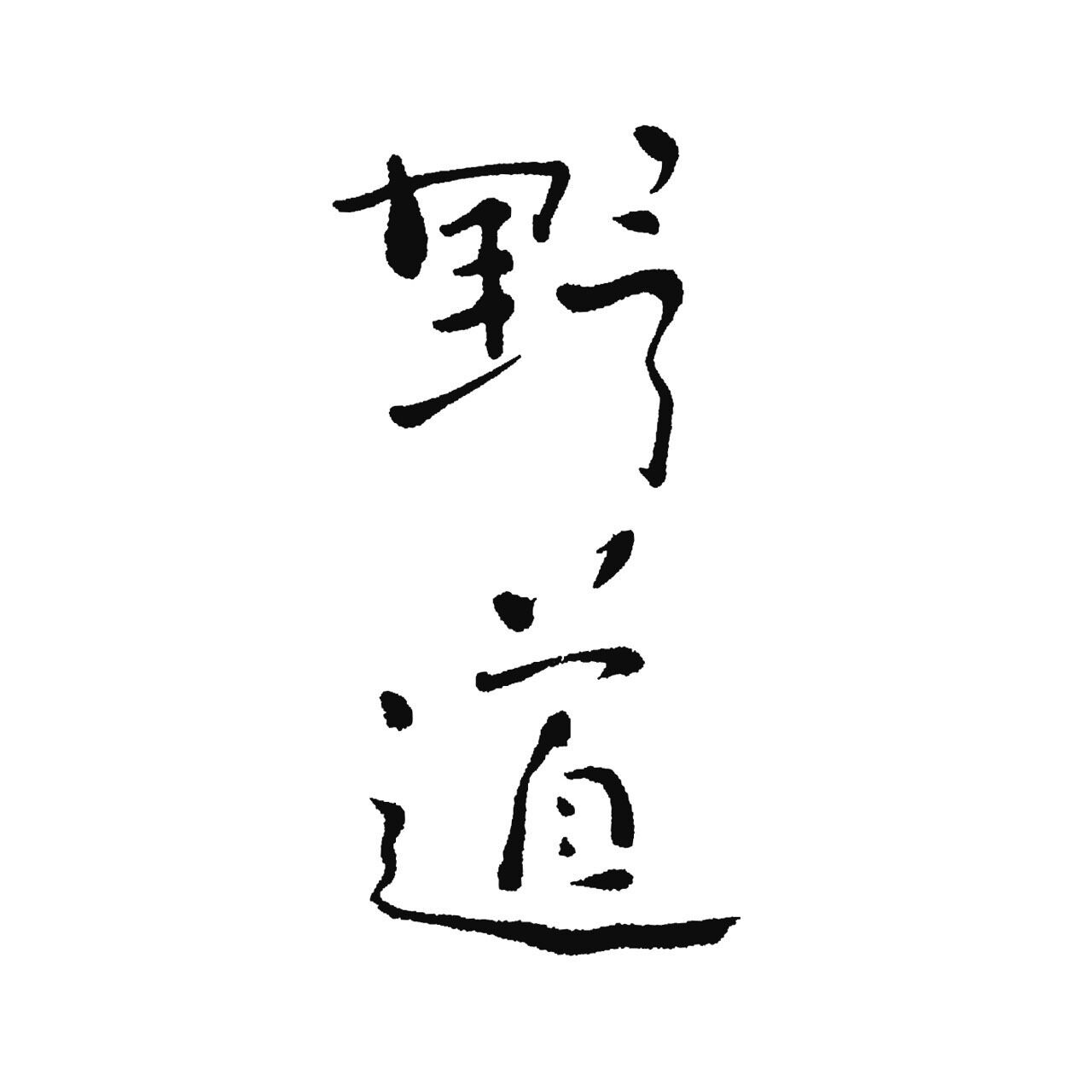 野道