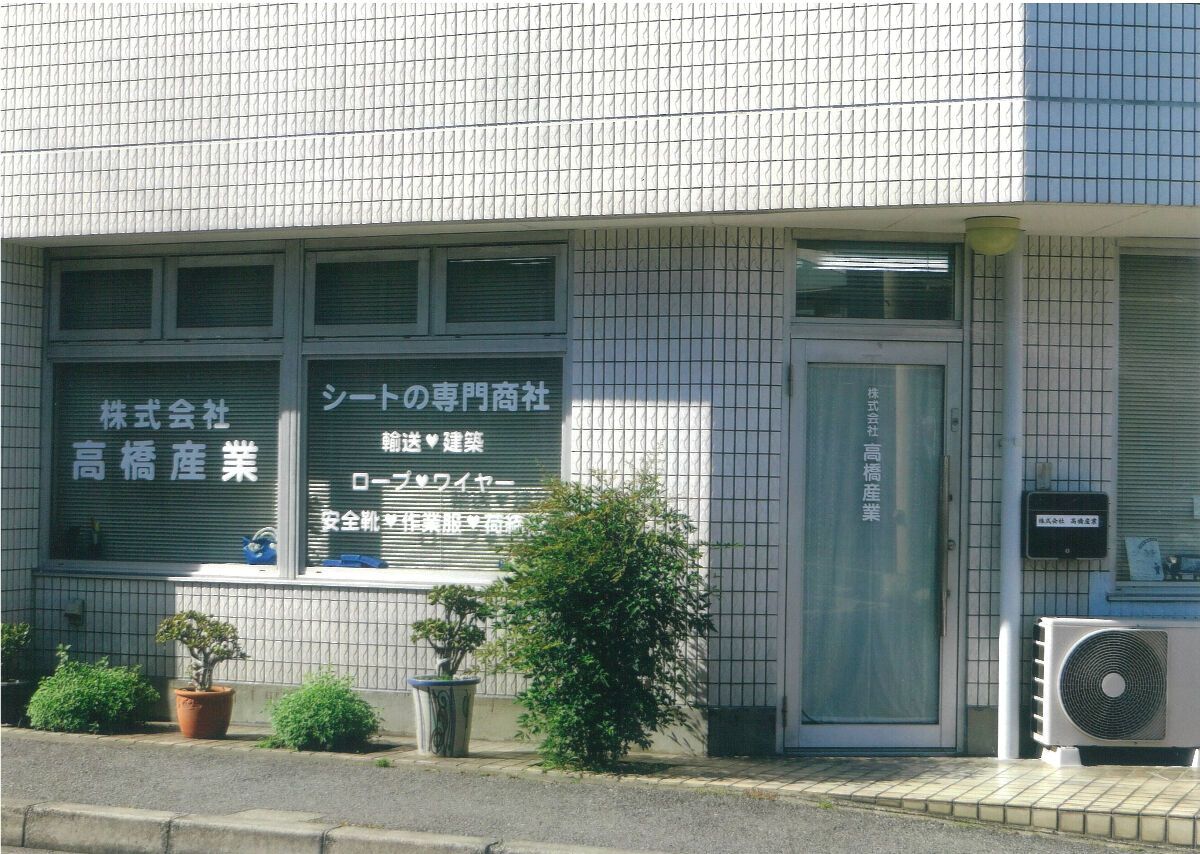 トラックシートの高橋産業