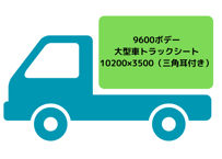 大型車トラックシート（9600平ボデー用）