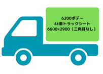 4t車トラックシート（6200平ボデー用）