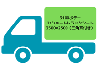 2tショートトラックシート（3100平ボデー用）