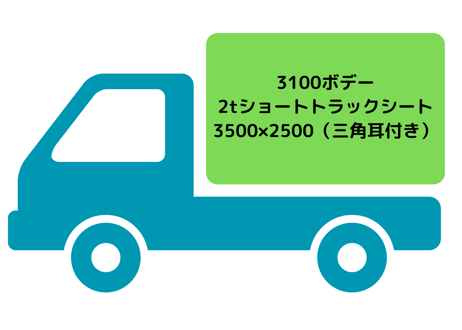 2tショートトラックシート（3100平ボデー用）