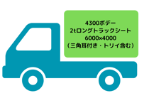 2tロングトラックシート（4300平ボデー用・トリイ含む）
