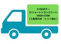 2tショートトラックシート（3100平ボデー用・トリイ含む）
