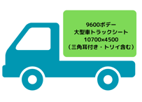 大型トラックシート（9600平ボデー用・トリイ含む）