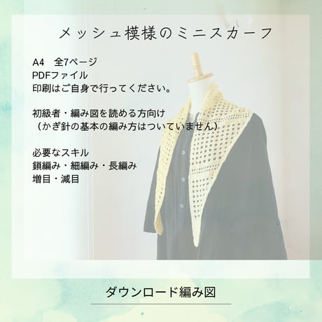 【DL編み図】メッシュ模様のミニスカーフ
