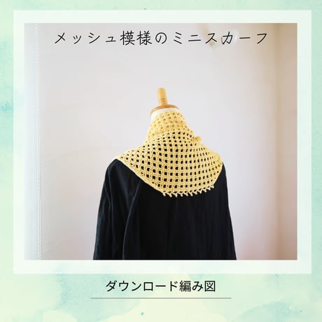 【DL編み図】メッシュ模様のミニスカーフ