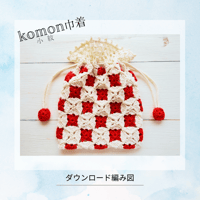 【DL編み図】komon（小紋）巾着の編み方☆かぎ針編み