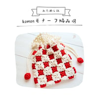 komonモチーフ編み図
