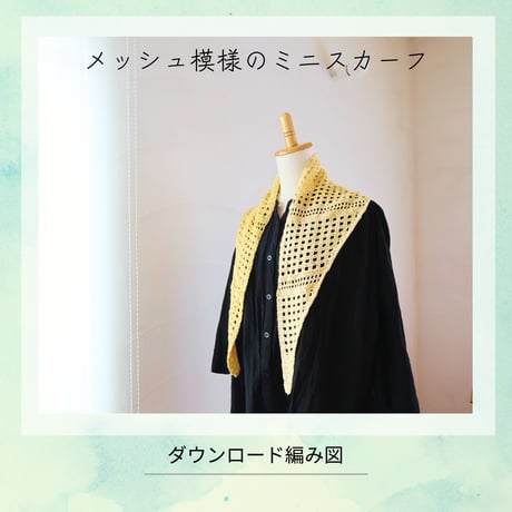【DL編み図】メッシュ模様のミニスカーフ